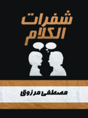 cover image of شفرات الكلام